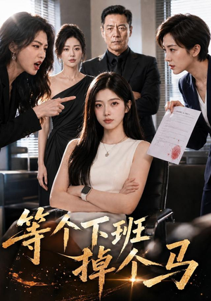 等个下班掉个马（46集）百度网盘在线看
