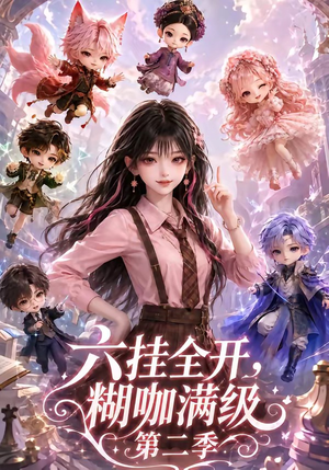 六挂全开，糊咖满级第二季（161集）在线看