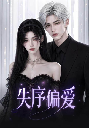 失序偏爱(60集) 失序偏爱(60集)大结局太过瘾了