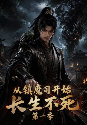 从镇魔司开始长生不死第一季（213集）免费在线看
