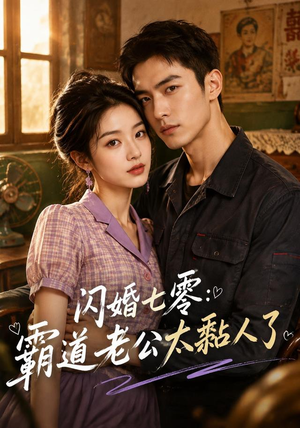 闪婚七零：霸道老公太黏人了（177集）最热门短剧来了
