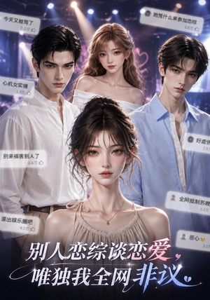 别人恋综谈恋爱，唯独我全网非议（85集）无需会员免费看