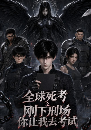 全球死考：刚下刑场你让我去考试（141集）我全都看完了