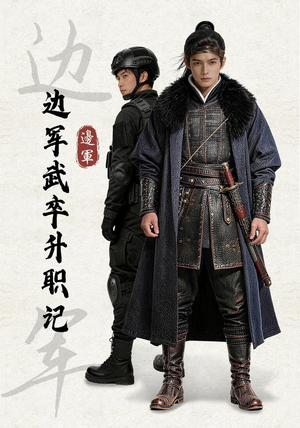 边军武卒升职记（70集）第三季