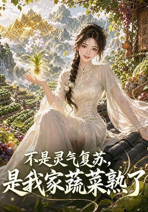 不是灵气复苏,是我家蔬菜熟了(109集) 不是灵气复苏,是我家蔬菜熟了(109集)短剧在线看