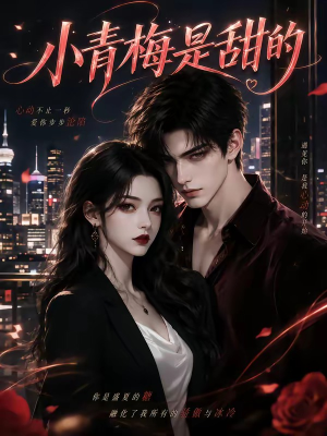 小青梅是甜的(60集) 小青梅是甜的(60集)精彩短剧抢先看