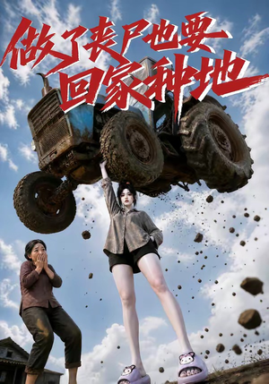 做了丧尸也要回家种地（69集）好看上头的短剧