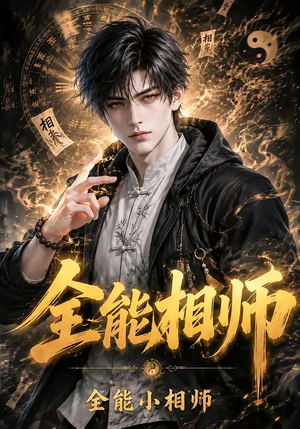 全能相师:全能小相师(63集) 全能相师:全能小相师(63集)一起追生活短剧