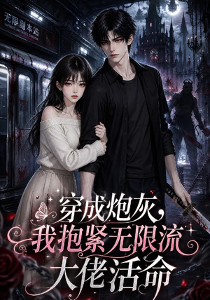 穿成炮灰,我抱紧无限流大佬活命(70集) 穿成炮灰,我抱紧无限流大佬活命(70集)好看的短剧分享