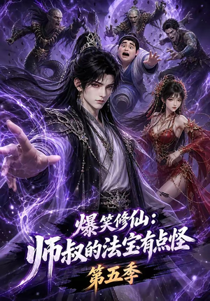 爆笑修仙：师叔的法宝有点怪第五季（130集）短剧越看越精彩