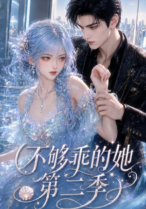 不够乖的她第二季（122集）短剧太好看