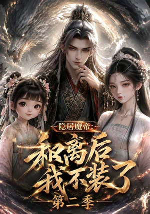 隐居魔帝·和离后我不装了第二季（182集）精彩不断免费看