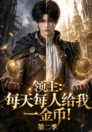 领主：每天每人给我一金币！第二季（76集）短剧演员排行榜