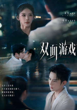 双面游戏（83集）百亿短剧抢先看