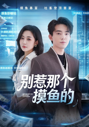 别惹那个摸鱼的（79集）一口气追完全集