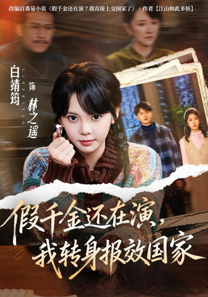 假千金还在演，我转身报效国家（76集）好看吗