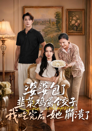 婆婆包了韭菜鸡蛋饺子，我吃完后她崩溃了（77集）看短剧放松一下
