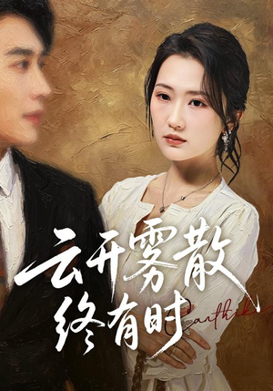 云开雾散终有时（71集）大结局