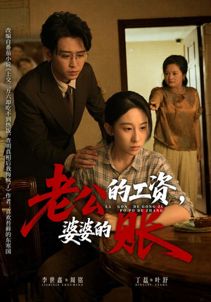 老公的工资，婆婆的账（65集）每日短剧分享