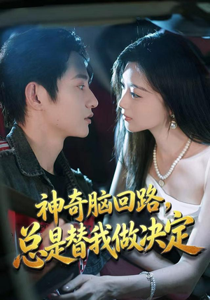 神奇脑回路,总是替我做决定(70集) 神奇脑回路,总是替我做决定(70集)精彩短剧后续