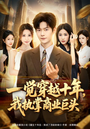 一觉穿越十年,我执掌商业巨头(79集) 一觉穿越十年,我执掌商业巨头(79集)独家短剧免费看
