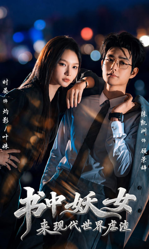 书中妖女来现代世界虐渣（60集）短剧全集免费看