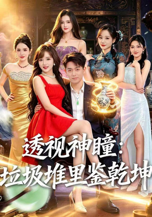 透视神瞳，垃圾堆里鉴乾坤（90集）短剧更新抢先看