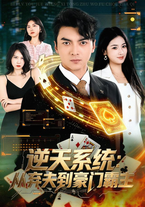 逆天系统:从弃夫到豪门霸主(80集) 逆天系统:从弃夫到豪门霸主(80集)全部免费看全集