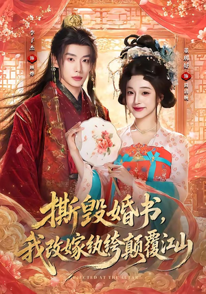 撕毁婚书,我改嫁纨绔颠覆江山(73集) 撕毁婚书,我改嫁纨绔颠覆江山(73集)大结局