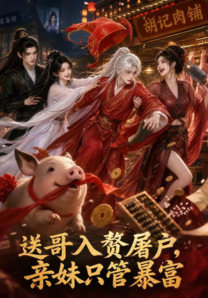 送哥入赘屠户,亲妹只管暴富(87集) 送哥入赘屠户,亲妹只管暴富(87集)精彩好看的短剧