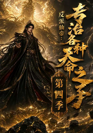 反派仙帝:专治各种天命之子第四季(63季) 反派仙帝:专治各种天命之子第四季(63季)哪个短剧网能看