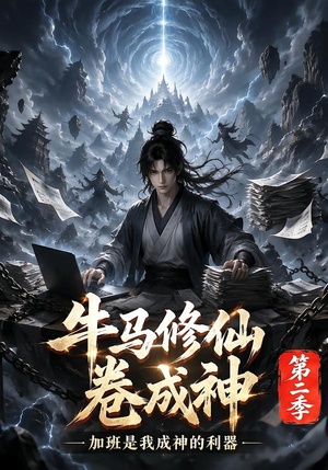 牛马修仙卷成神第二季（120集）短剧小说在线看