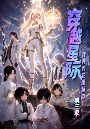 穿越星际：我养的蛇崽超凶第三季（110集）夸克网盘在线看