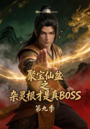 聚宝仙盆之杂灵根才是真BOSS第九季（100集）每日分享短剧