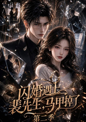 闪婚遇上裴先生，马甲掉了第二季（133集）短剧免费看