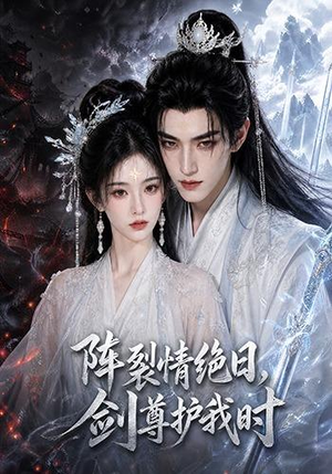 阵裂情绝日，剑尊护我时（50集）海量资源免费看