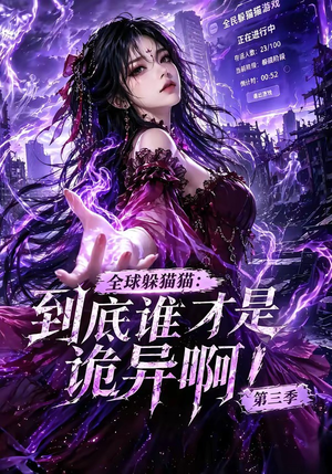 全球躲猫猫：到底谁才是诡异啊！第三季（188集全）完整版