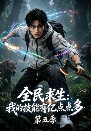 全民求生：我的技能有亿点点多第五季（115集）短剧演员排行榜