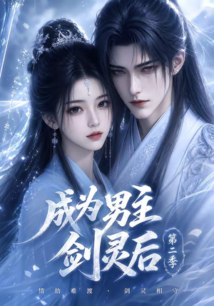 成为男主剑灵后第二季(108集) 成为男主剑灵后第二季(108集)热播短剧抢先看