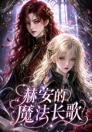赫安的魔法长歌（207集）免费短剧全集看