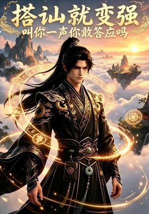 搭讪就变强叫你一声你敢答应吗（111集）恋爱短剧分享