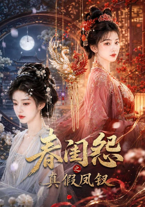 春闺怨之真假凤钗（60集）简直不要太好看