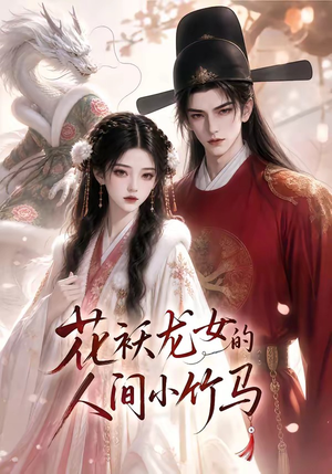 花袄龙女的人间小竹马（50集）免费短剧看不停