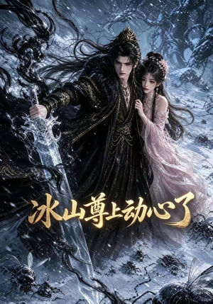 冰山尊上动心了（80集）全集免费