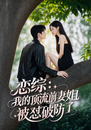恋综：我的顶流前妻姐被怼破防了（90集）免费看短剧