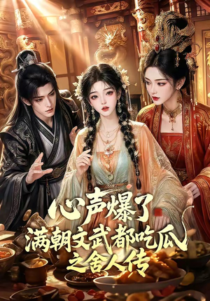 心声爆了满朝文武都吃瓜之舍人传(83集) 心声爆了满朝文武都吃瓜之舍人传(83集)热播短剧分享