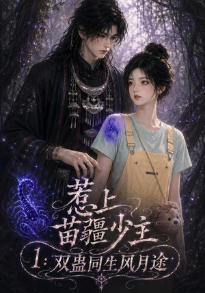 惹上苗疆少主1：双蛊同生风月途（76集）完整版