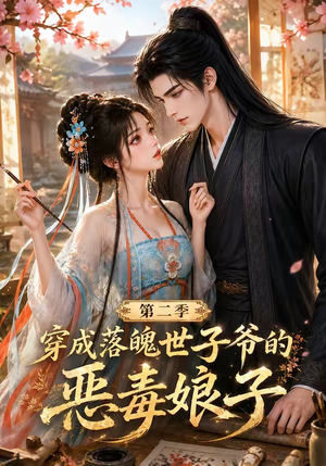 穿成落魄世子爷的恶毒娘子第二季（226集）短剧小说在线看