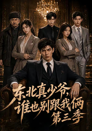 东北真少爷，谁也别跟我俩第三季（136集）好看上头短剧