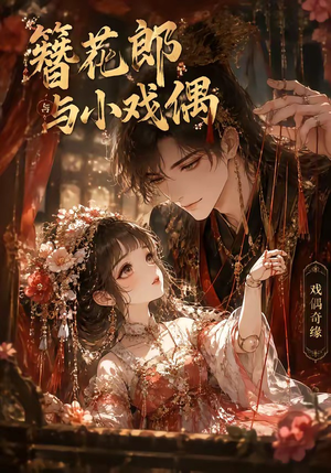 簪花郎与小戏偶（60集）短视频追剧推荐